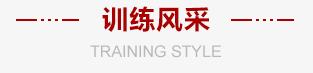 訓練風采